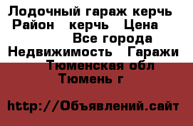 Лодочный гараж керчь › Район ­ керчь › Цена ­ 450 000 - Все города Недвижимость » Гаражи   . Тюменская обл.,Тюмень г.